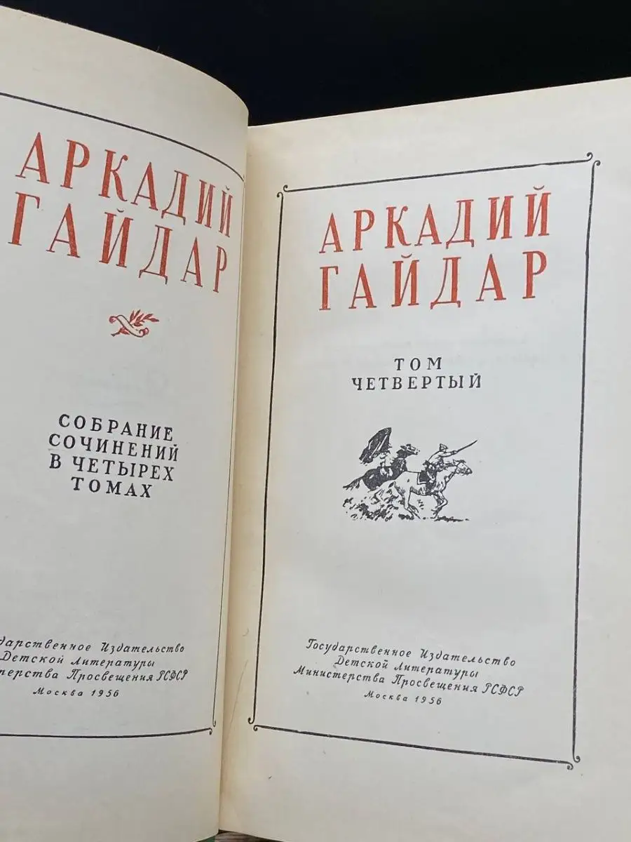 Аркадий Гайдар. Собрание сочинений в 4 томах. Том 4 Издательство Детской  литературы 157283796 купить в интернет-магазине Wildberries