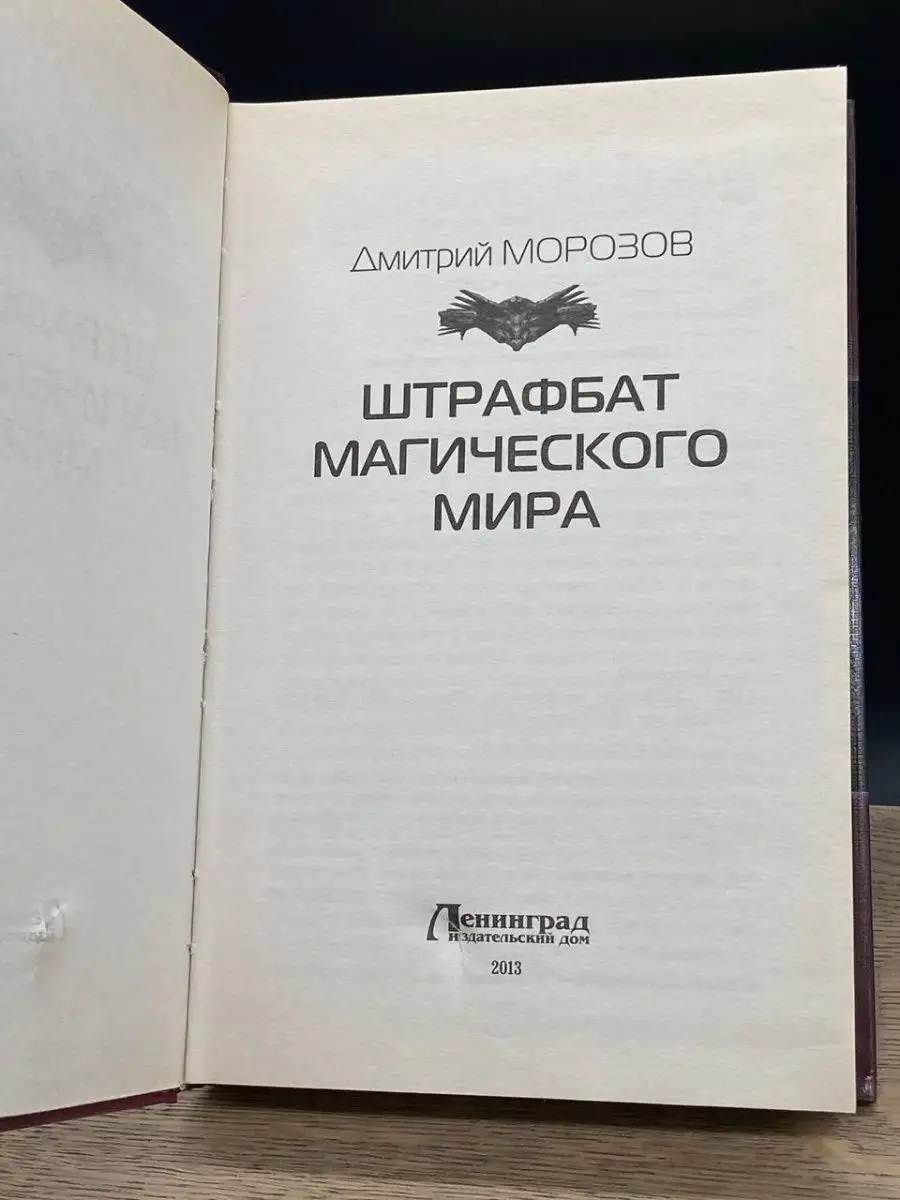 Штрафбат магического мира Ленинград 157286090 купить в интернет-магазине  Wildberries