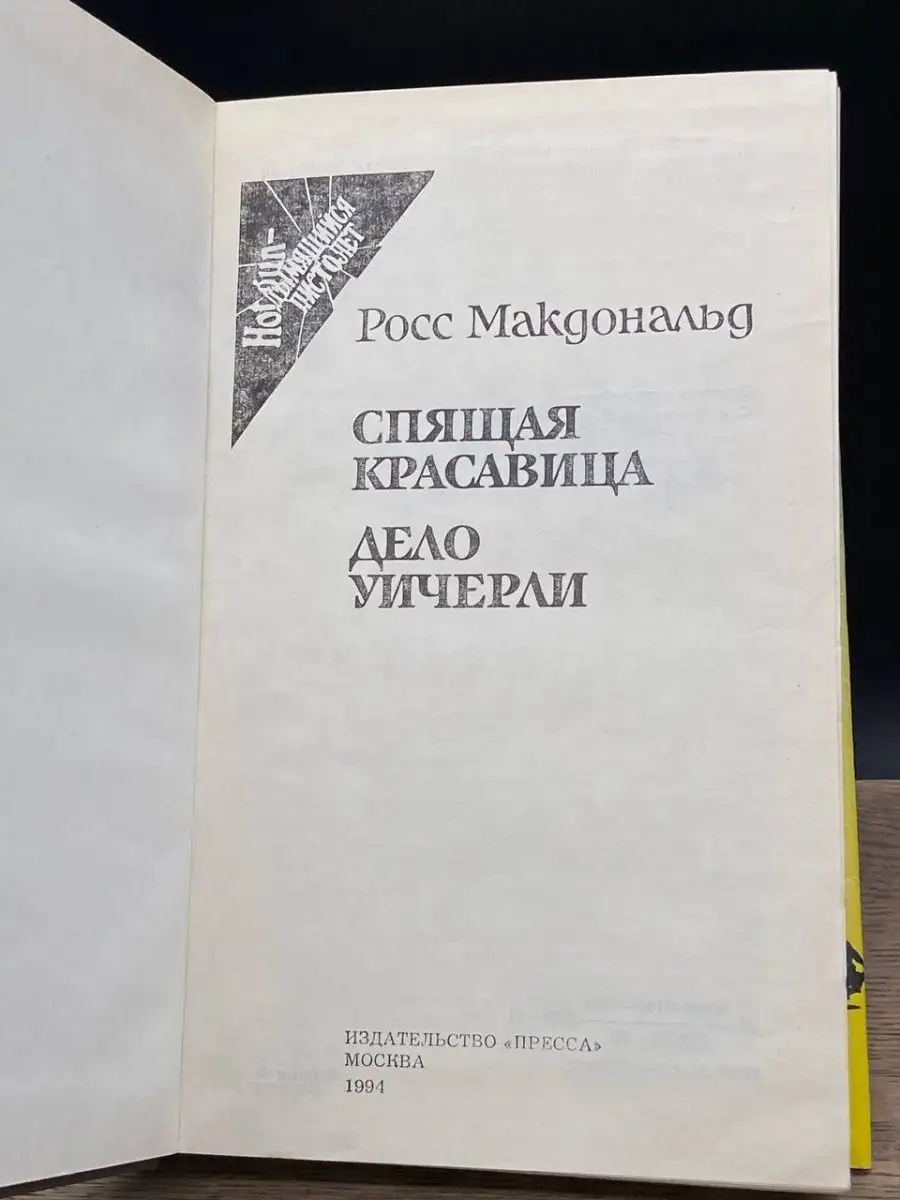 Спящая красавица. Дело Уичерли Пресса 157286923 купить за 112 ₽ в  интернет-магазине Wildberries