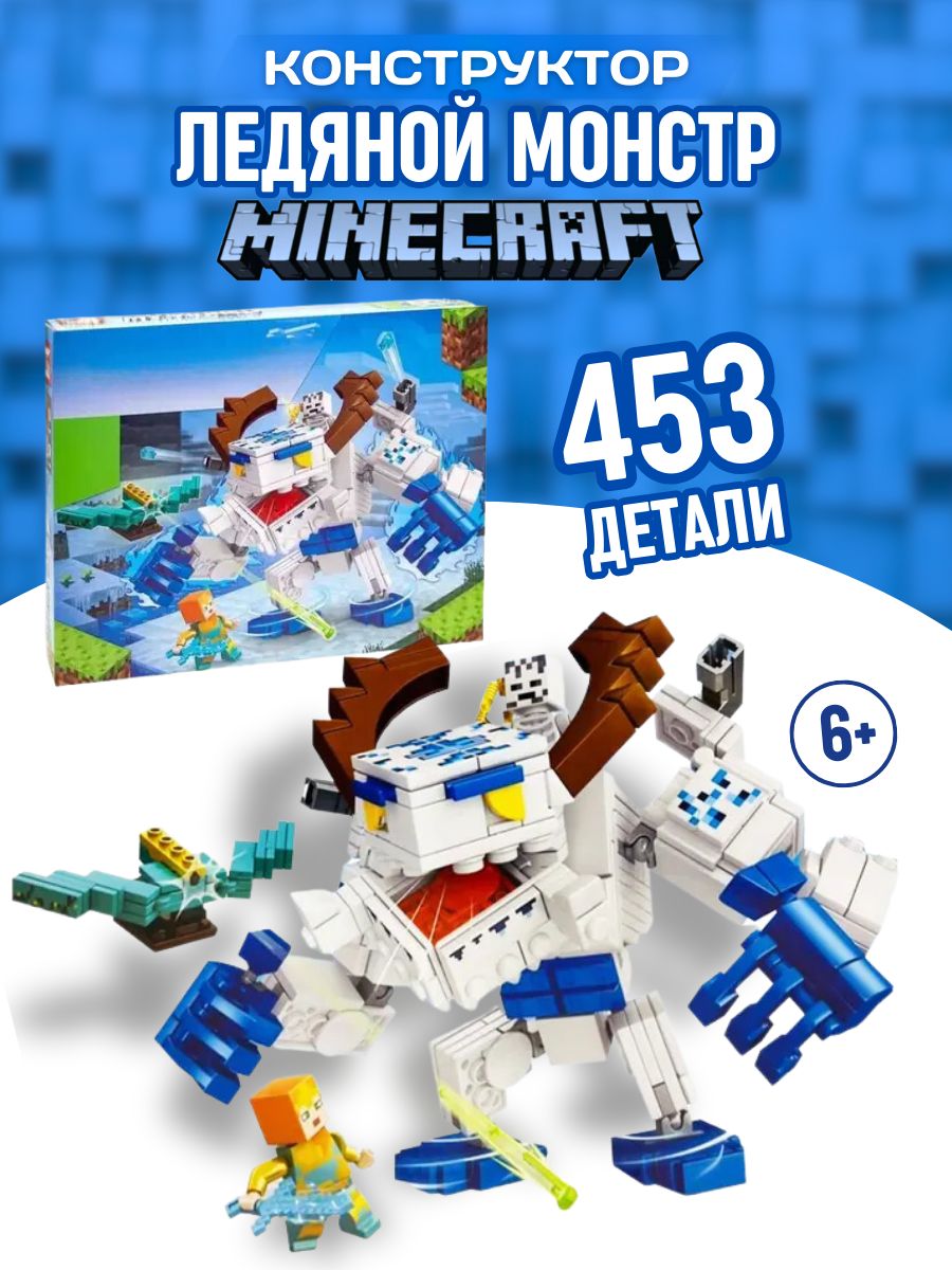 Конструктор My world Майнкрафт Minecraft Ледяной монстр 453д LEGO 157288060  купить за 1 232 ₽ в интернет-магазине Wildberries