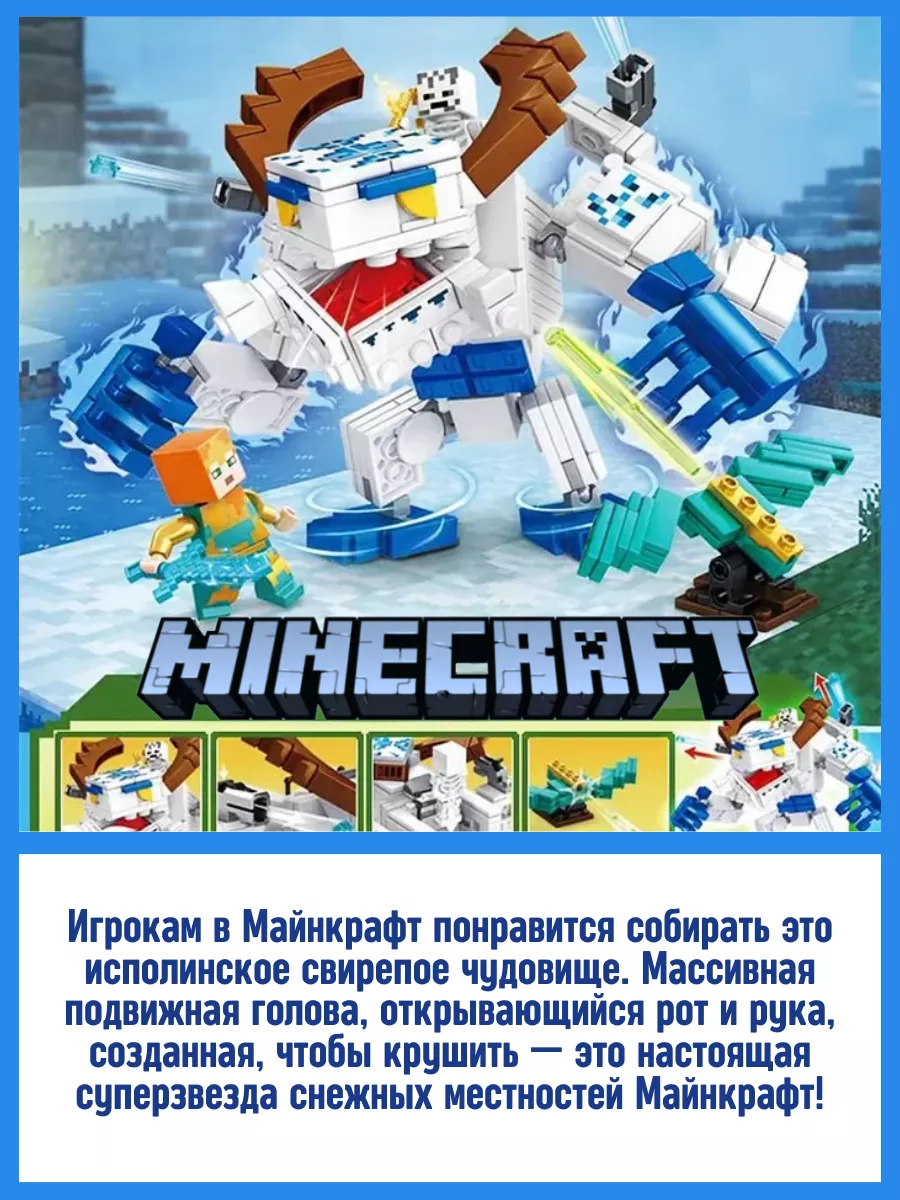 Конструктор My world Майнкрафт Minecraft Ледяной монстр 453д LEGO 157288060  купить за 1 204 ₽ в интернет-магазине Wildberries