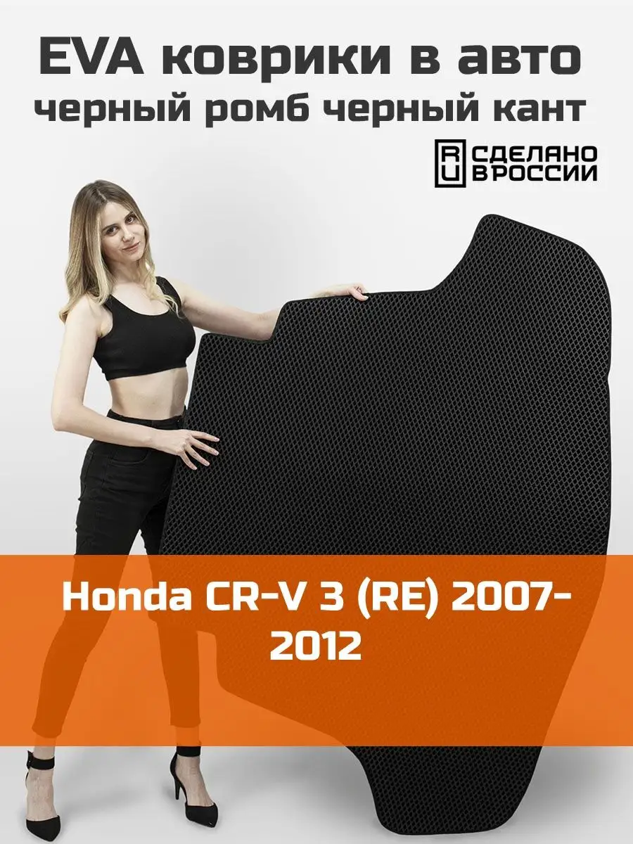 EVA коврик в багажник Honda CRV 3 RE КАГО 157291211 купить за 2 058 ₽ в  интернет-магазине Wildberries