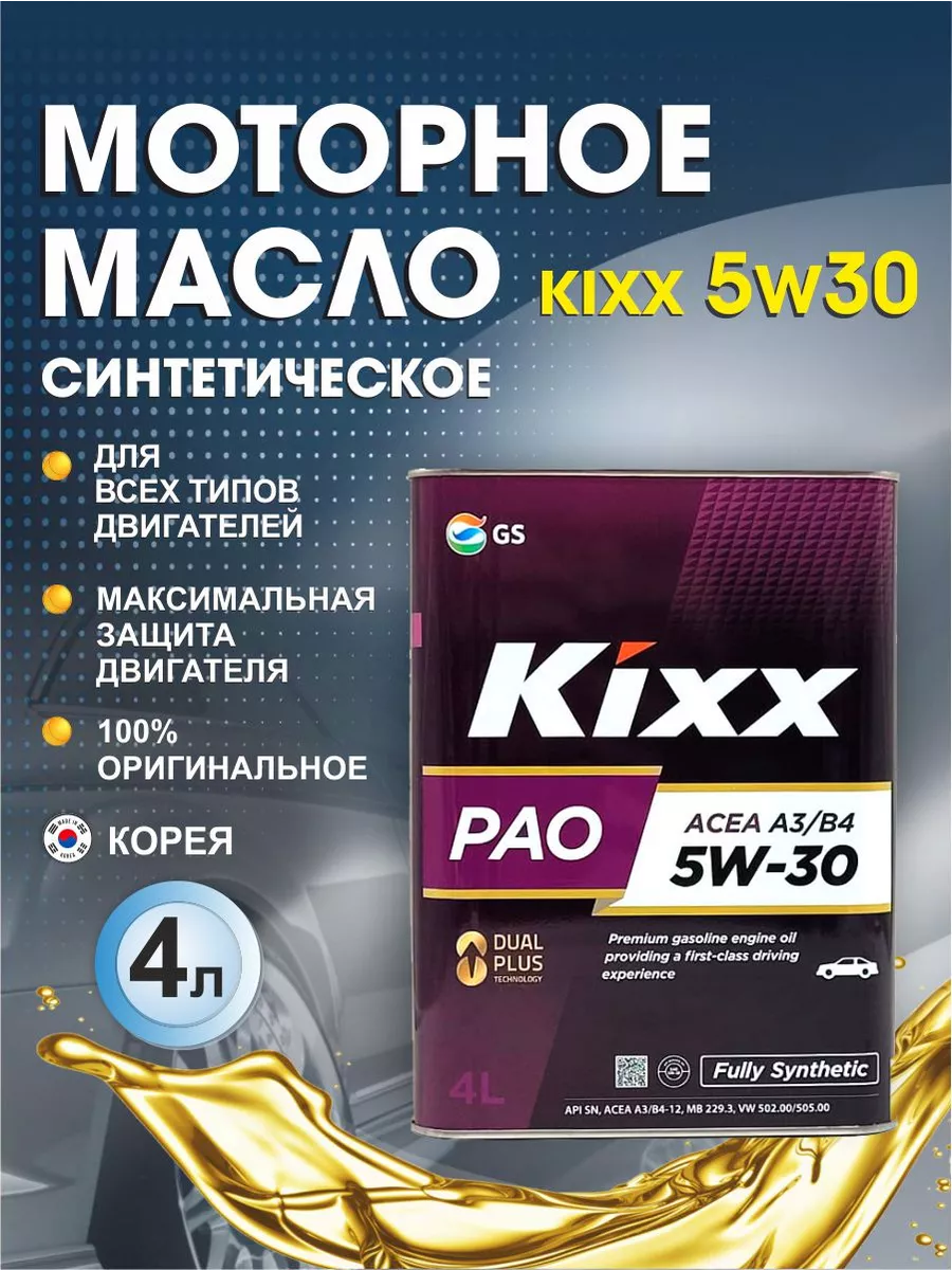 Масло Кикс 5w30 Синтетика Цена