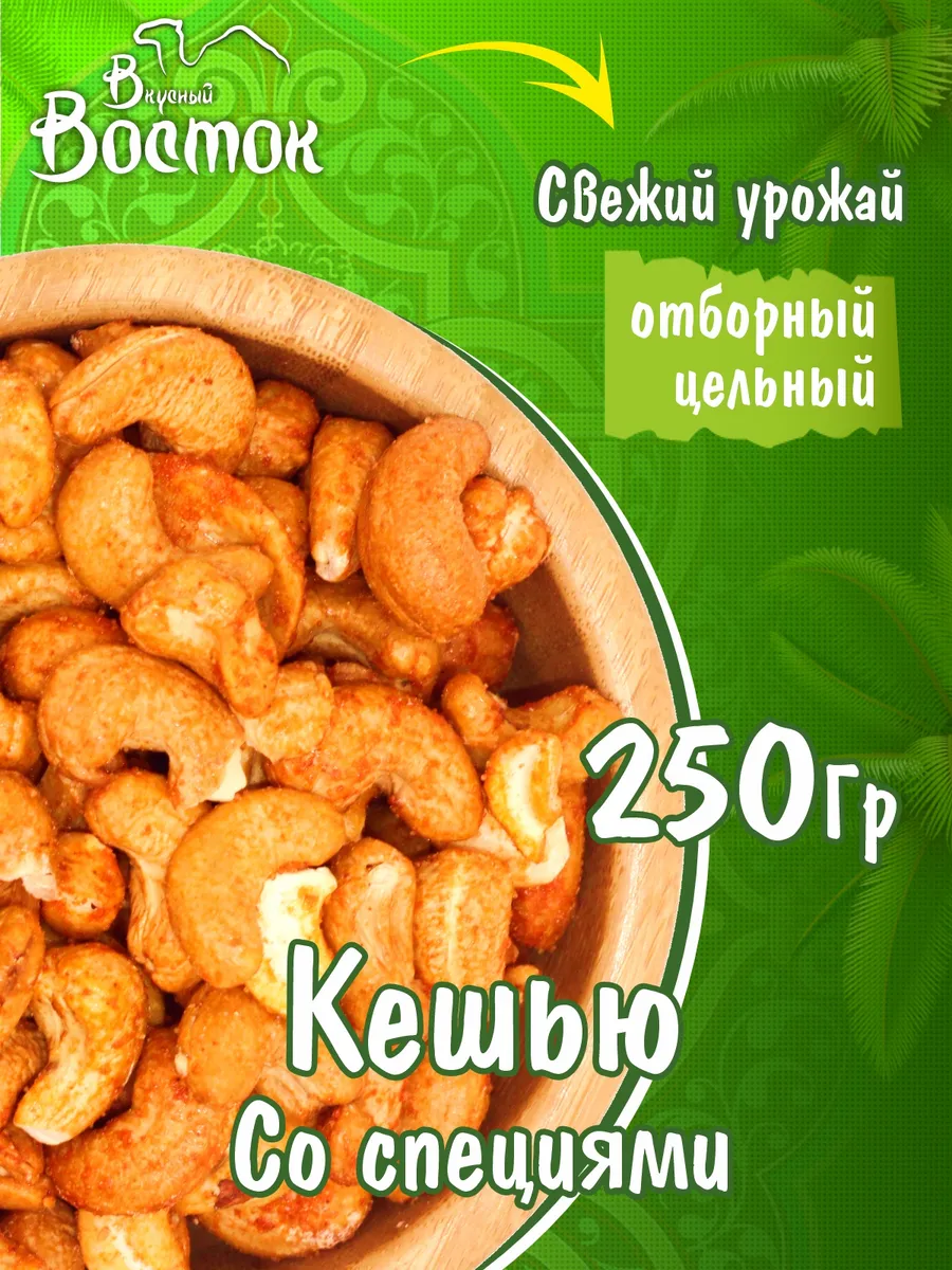 Кешью со специями 250гр Вкусный Восток 157291713 купить за 343 ₽ в  интернет-магазине Wildberries