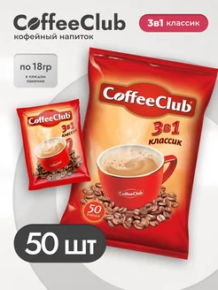 Кофе растворимый 3 в 1 CoffeeCab, 50пакетов по 18г CoffeeCab 157291747 купить за 471 ₽ в интернет-магазине Wildberries