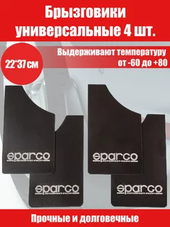 Брызговики универсальные SPARCO черные 22*37см малые 4 шт Автотовары-Даром 157292987 купить за 392 ₽ в интернет-магазине Wildberries