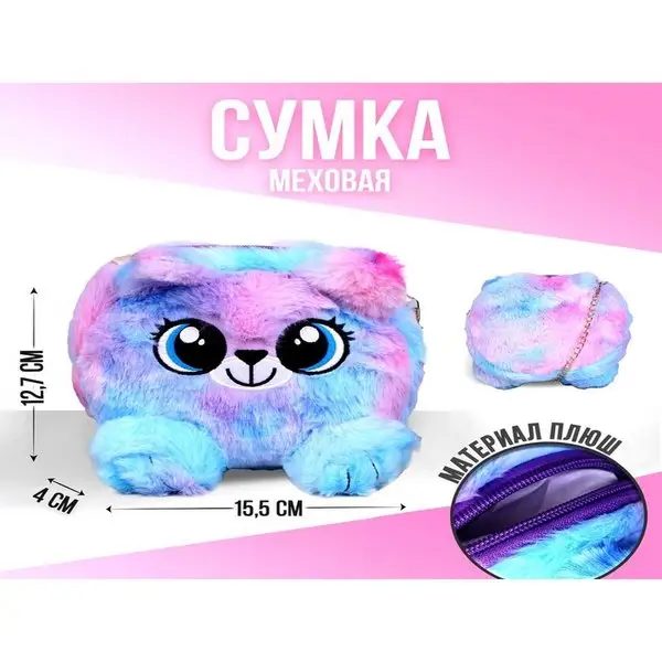 Сумка детская меховая Пушистик