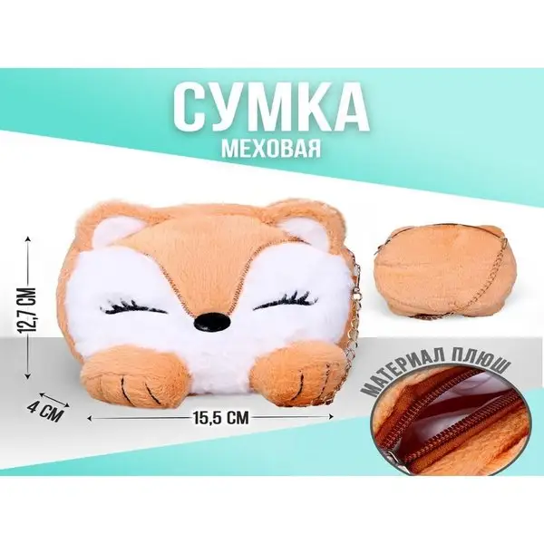 Сумка детская меховая Лисенок