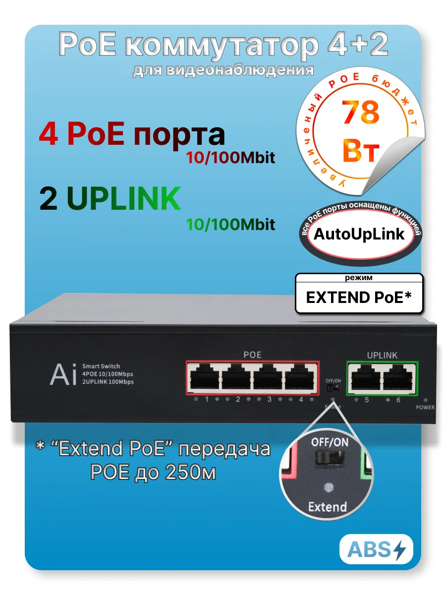 Коммутатор POE 4 + 2 Uplink порта 250 m