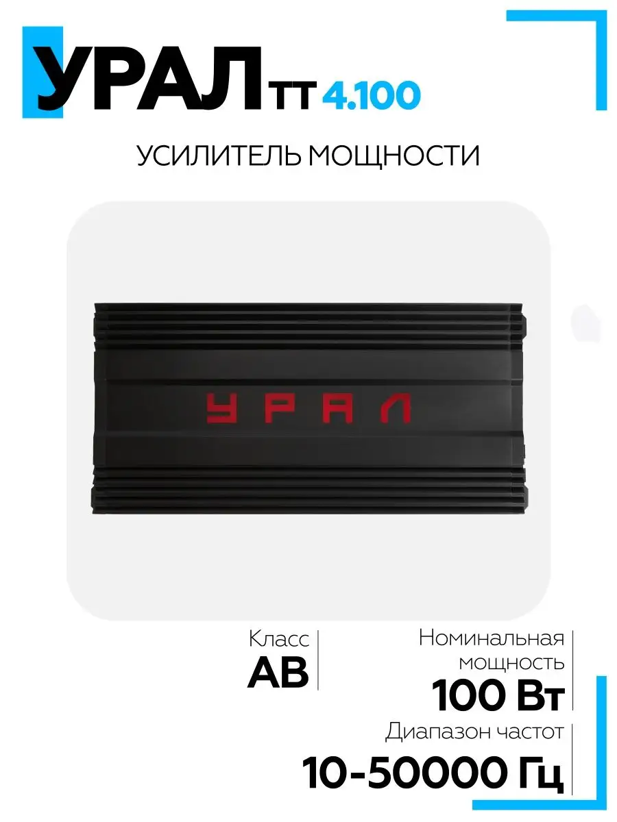 Усилитель ТТ 4.100 URAL 157295412 купить за 11 760 ₽ в интернет-магазине  Wildberries