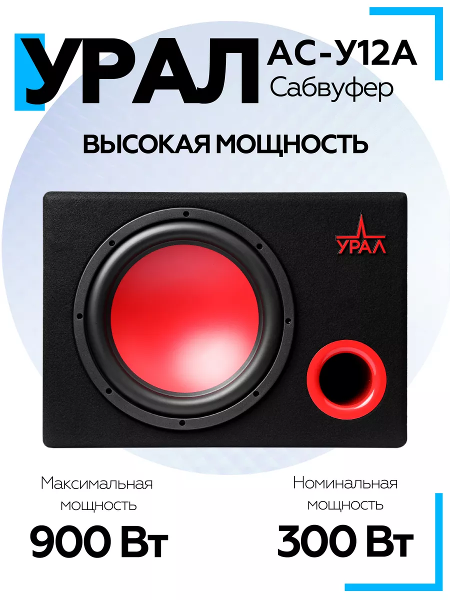 Сабвуфер активный URAL АС-У12А Черный URAL 157295418 купить за 13 104 ₽ в  интернет-магазине Wildberries