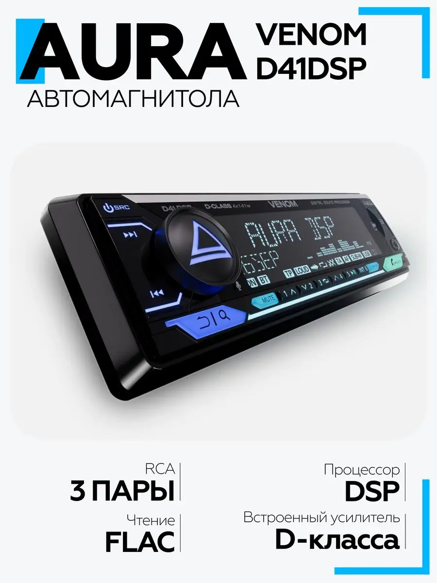 Магнитола для автомобиля VENOM-D41DSP AurA Sound Equipment 157295420 купить  в интернет-магазине Wildberries