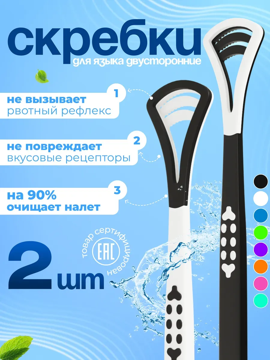 Скребок для языка