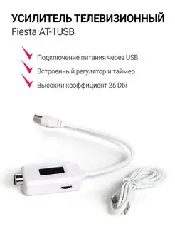 Усилитель тв сигнала Fiesta AT-1USB Fiestaelectronics 157296634 купить за 379 ₽ в интернет-магазине Wildberries