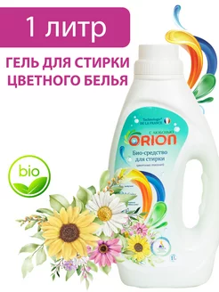 Био гель для стирки цветных тканей, 1 литр Orion chemicals 157297263 купить за 199 ₽ в интернет-магазине Wildberries