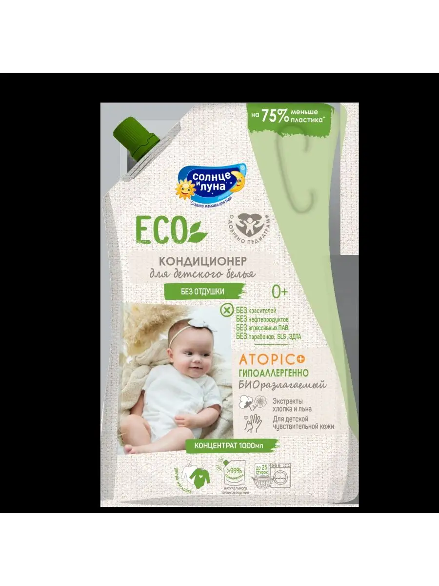 дети без трусиков Кондиционер для детского белья eco, без отдушки, дой-пак 100 СОЛНЦЕ И ЛУНА  157297740 купить в интернет-магазине Wildberries