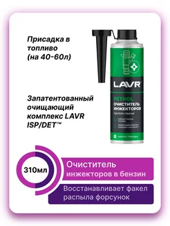 Очиститель инжекторов присадка в бензин LAVR 157298074 купить за 452 ₽ в интернет-магазине Wildberries