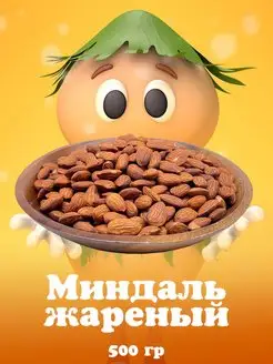 Миндаль жареный 500гр Organic Panic 157299026 купить за 583 ₽ в интернет-магазине Wildberries