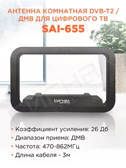 Антенна комнатная DVB-T2 и ДМВ активная SAI-655 СИГНАЛ 157299565 купить за 1 317 ₽ в интернет-магазине Wildberries