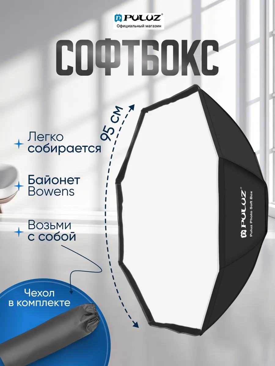 Софтбокс восьмиугольный 95 см, чехол в комплекте
