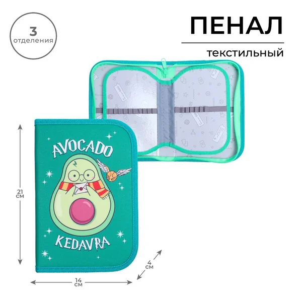 Пенал школьный Авокадо