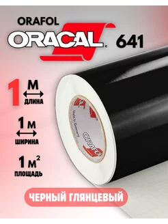 Самоклеящаяся пленка Оракал 1м х 1м Черная 070 Oracal 157304470 купить за 750 ₽ в интернет-магазине Wildberries