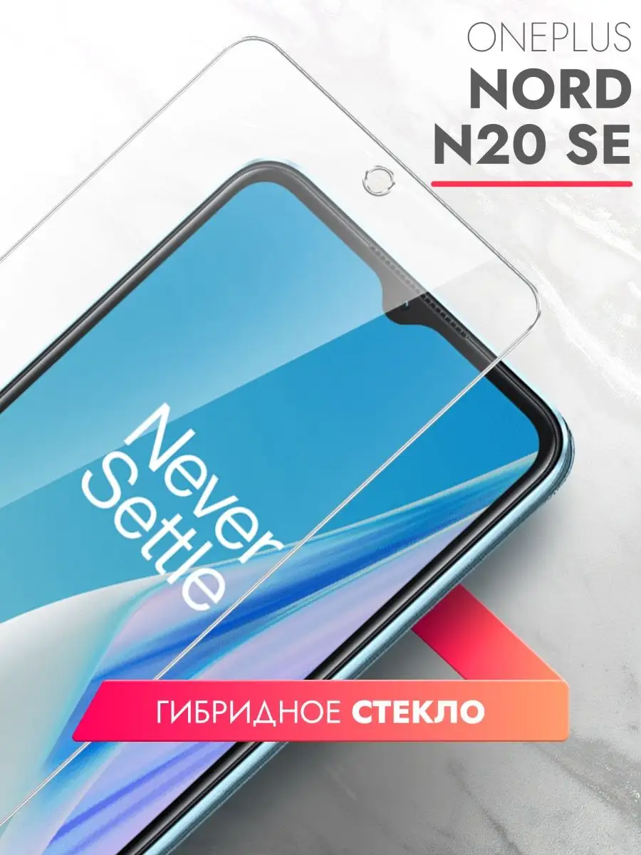 Защитное стекло для OnePlus Nord N20 SE на экран brozo 157304563 купить за  198 ₽ в интернет-магазине Wildberries