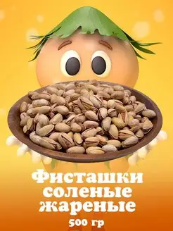 Фисташки соленые жареные 500гр Organic Panic 157304580 купить за 556 ₽ в интернет-магазине Wildberries