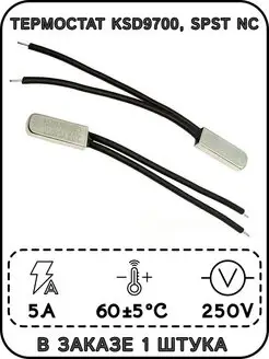 Термостат KSD9700, 60 °C, 5 А, SPST NC ExpertLand 157308749 купить за 191 ₽ в интернет-магазине Wildberries