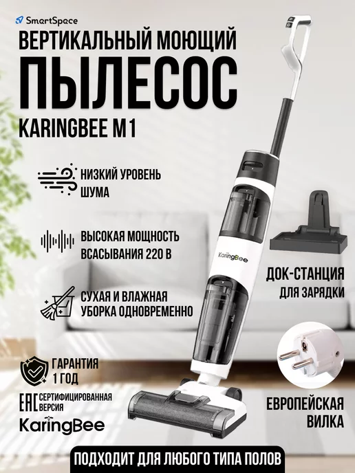 KaringBee Вертикальный моющий пылесос 3в1