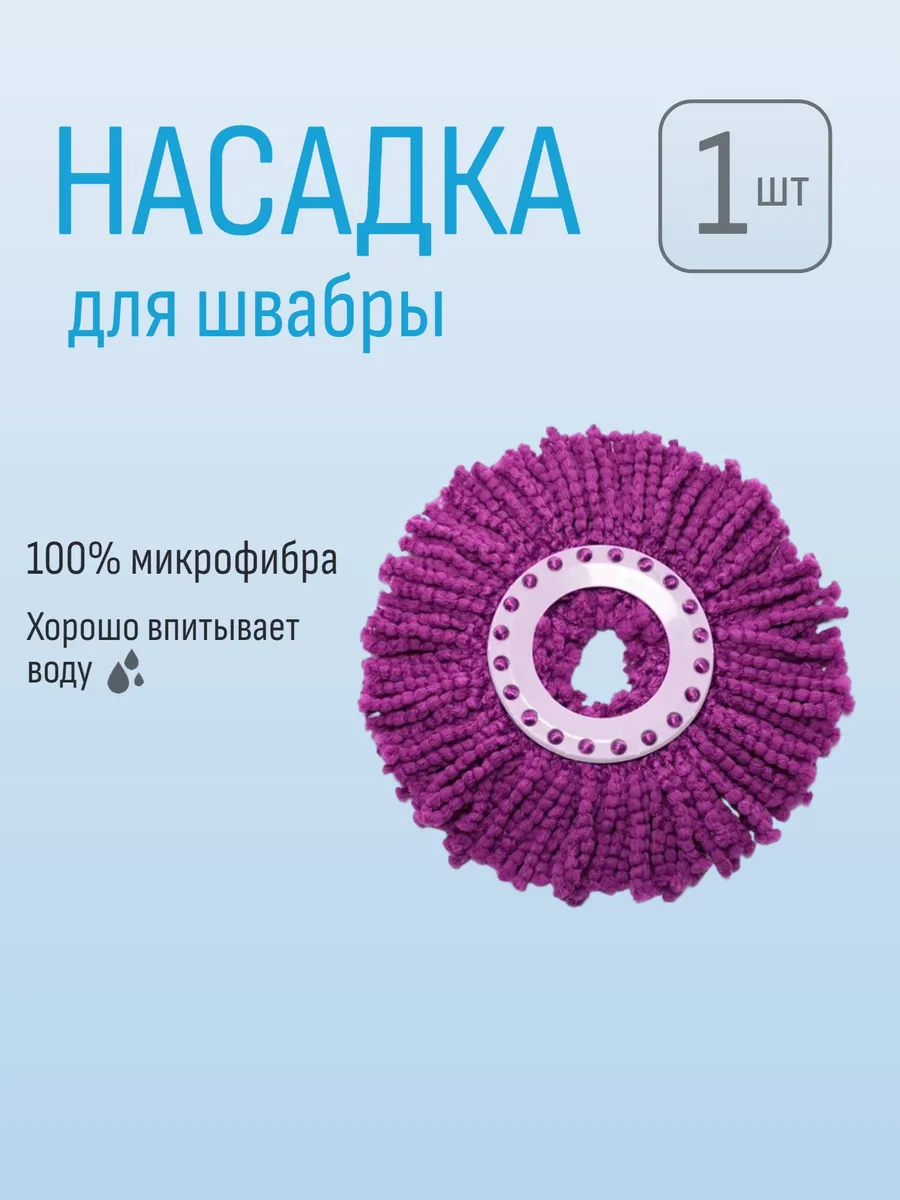 Насадка(моп) на швабру (Спин энд Гоу) микрофибра