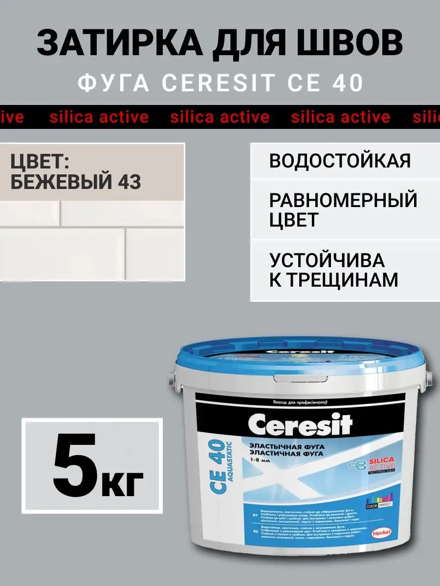 Затирка для плитки, швов CE...