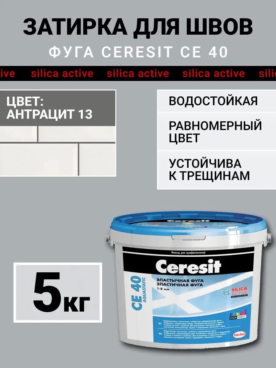 Затирка для плитки, швов CE 40, антрацит 13 Ceresit 157313543 купить за 1  121 ₽ в интернет-магазине Wildberries