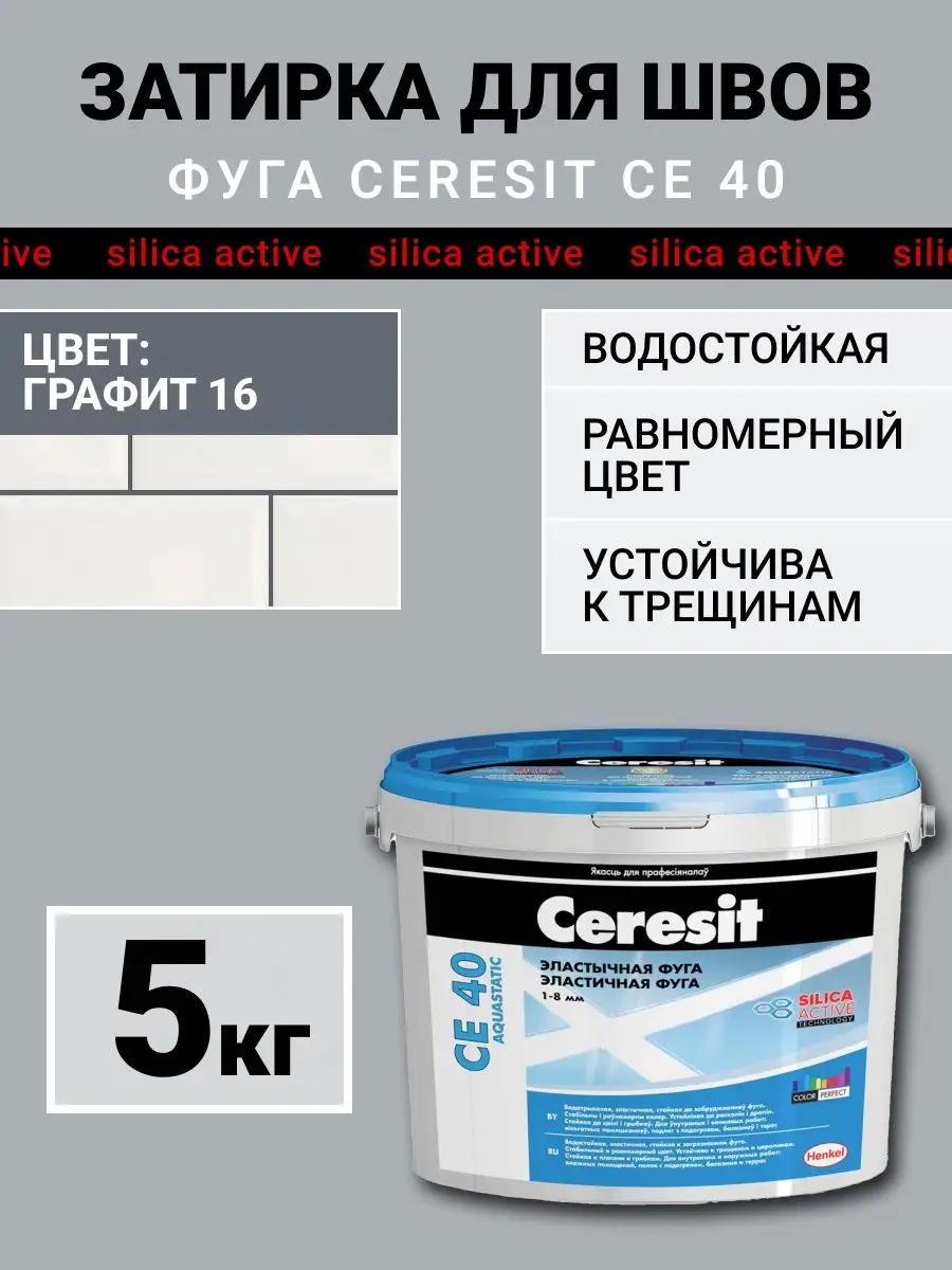 Затирка для плитки, швов Ceresit CE 40, графит 16 Ceresit 157313544 купить  за 1 265 ₽ в интернет-магазине Wildberries