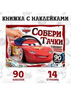 Альбом наклеек Собери Тачки. Тюнинг своими руками 90 наклеек Disney 157313650 купить за 140 ₽ в интернет-магазине Wildberries