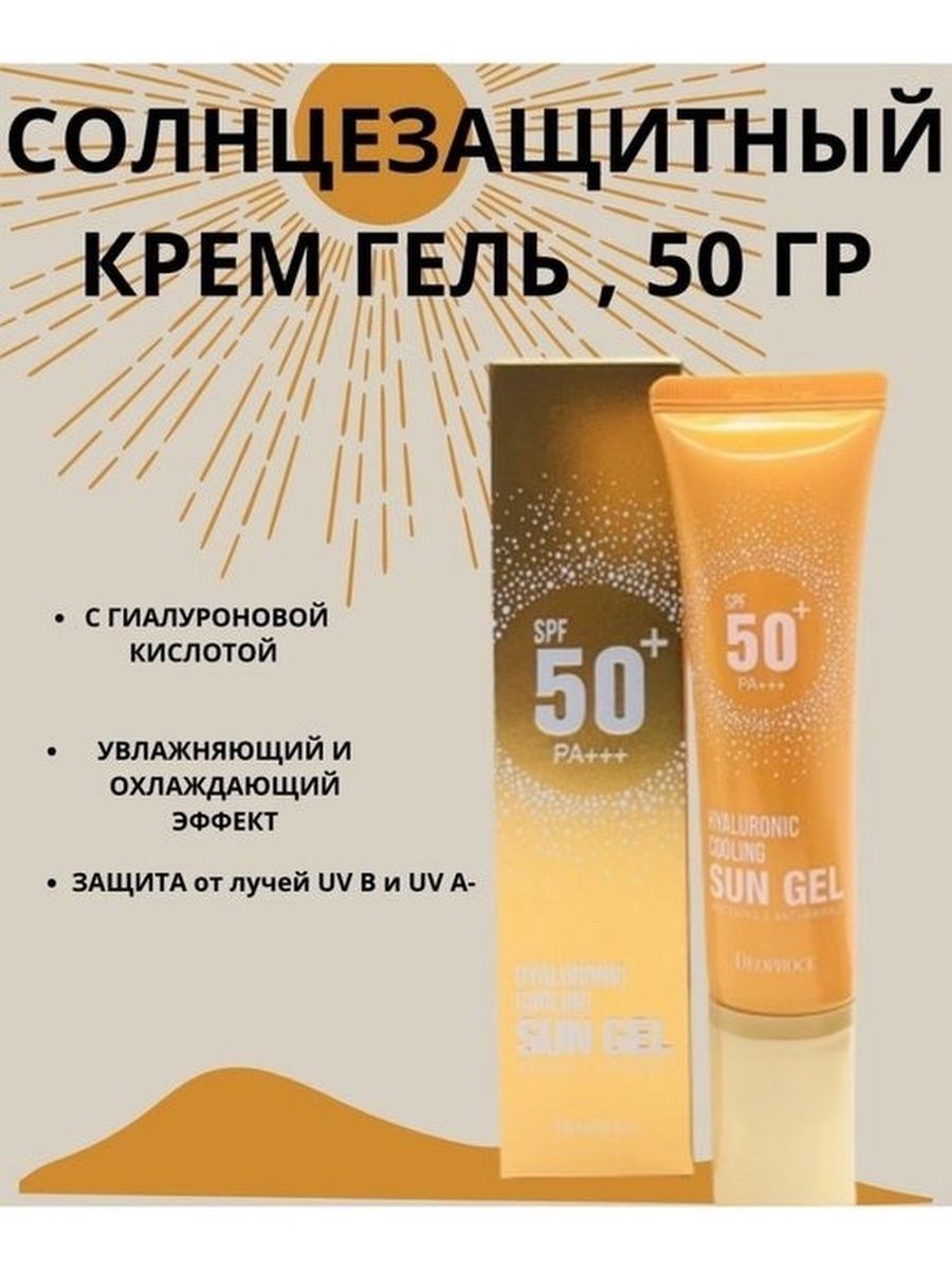 Корейский крем SPF 50. Корейский крем СПФ 50. Солнцезащитный крем SPF 50 корейский. Солнцезащитный крем для лица с SPF корейский Deoproce.