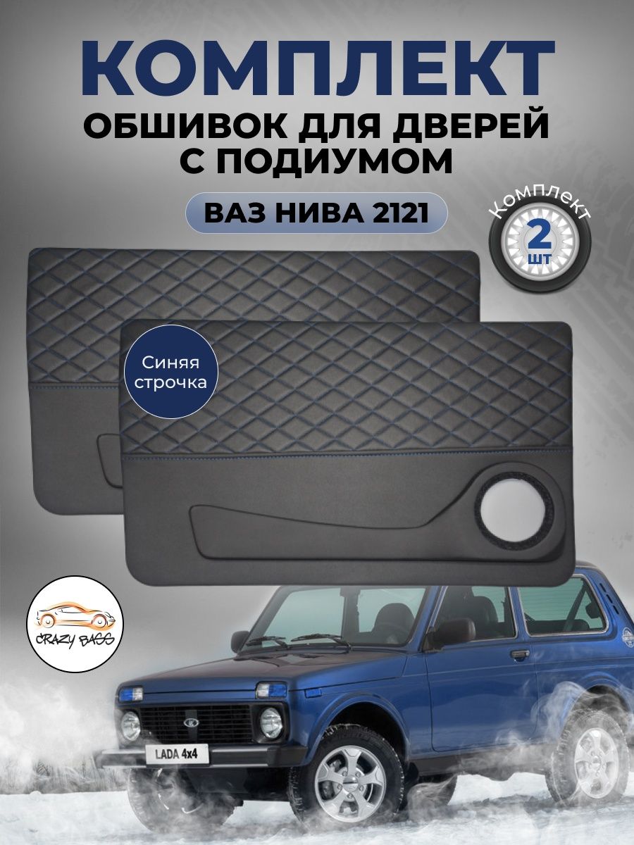 Дверные карты-подиум Нива Crazy Bass 157313843 купить за 4 241 ₽ в  интернет-магазине Wildberries