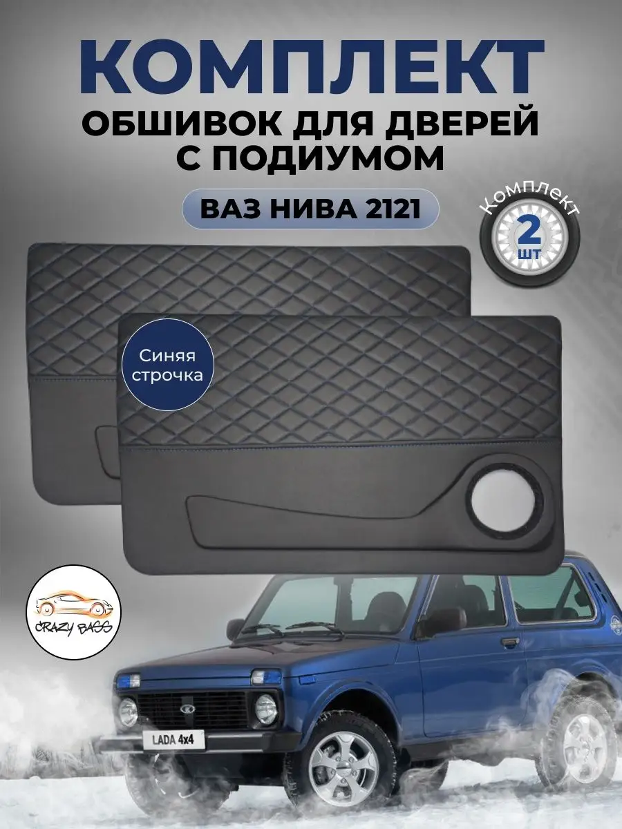 Дверные карты-подиум Нива Crazy Bass 157313843 купить за 4 070 ₽ в  интернет-магазине Wildberries