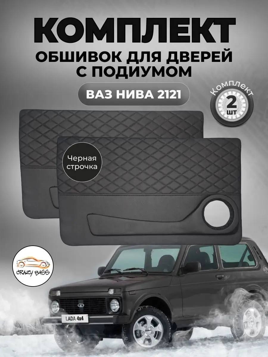 Дверные карты-подиум Нива Crazy Bass 157313844 купить за 3 964 ₽ в  интернет-магазине Wildberries