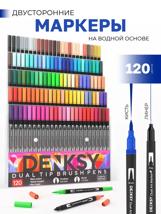 DENKSY Маркеры акварельные двусторонние кисть (брашпен) 120 цветов, вариант