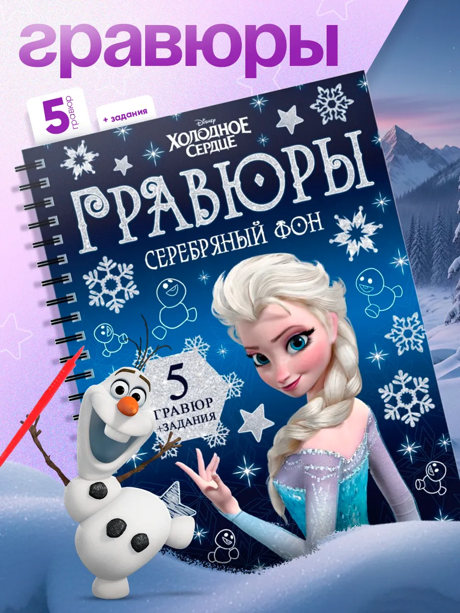 Гравюры Холодное сердце