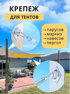 Талреп М8 + крепеж для тентов Уют в Квадрате 157315440 купить за 1 259 ₽ в интернет‑магазине Wildberries