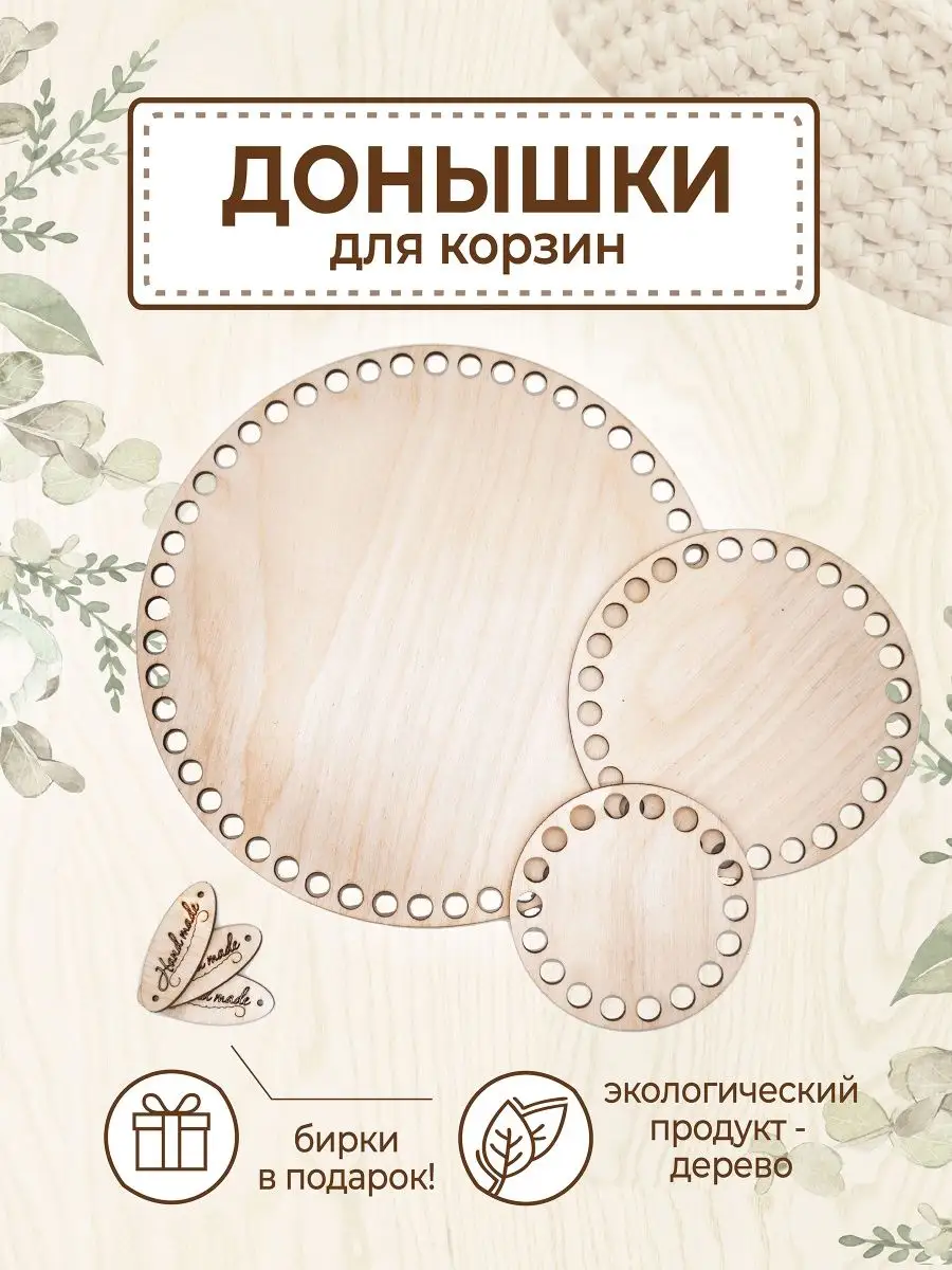 Донышки для вязания,круг 9/13/22см