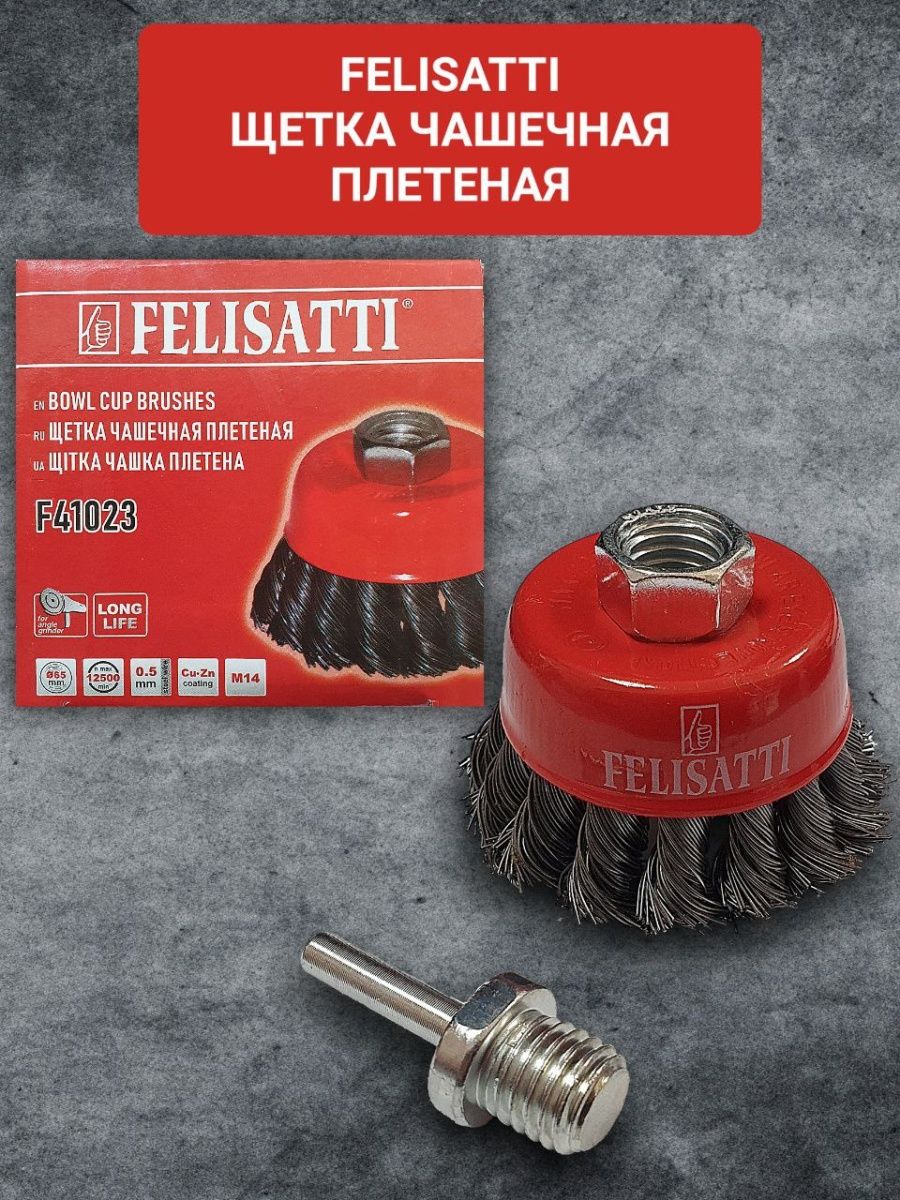 Felisatti ушм 125 18л3