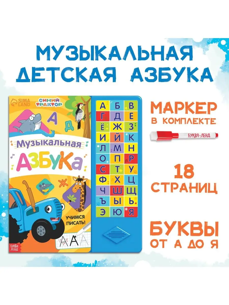 Книга Музыкальная азбука для ребенка Синий Трактор 157316255 купить за 725  ₽ в интернет-магазине Wildberries