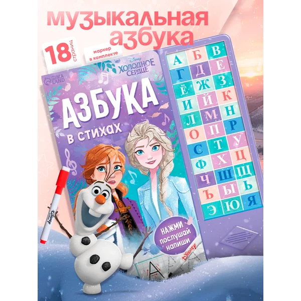 Книга с музыкальным чипом Музыкальная азбука Холодное сердце