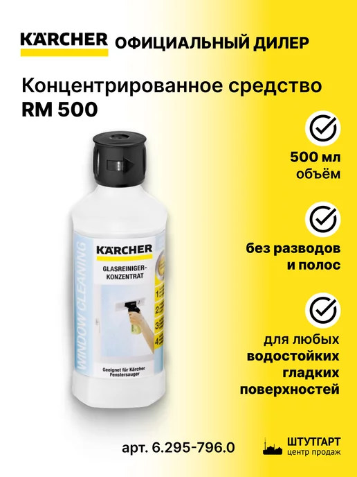 Karcher Концентрированное средство для стекол 500 мл, 6.295-796.0