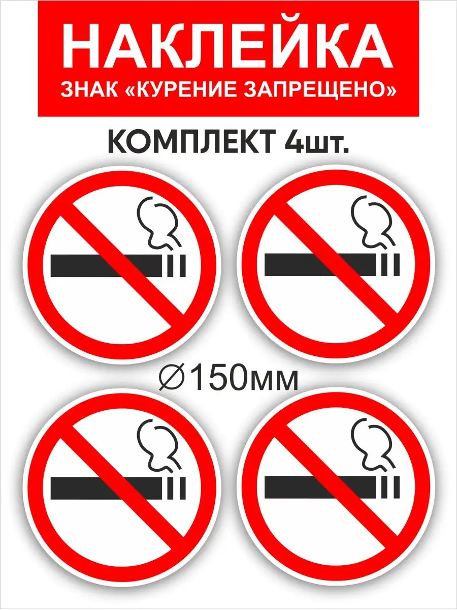 Наклейка "Курение запрещено"