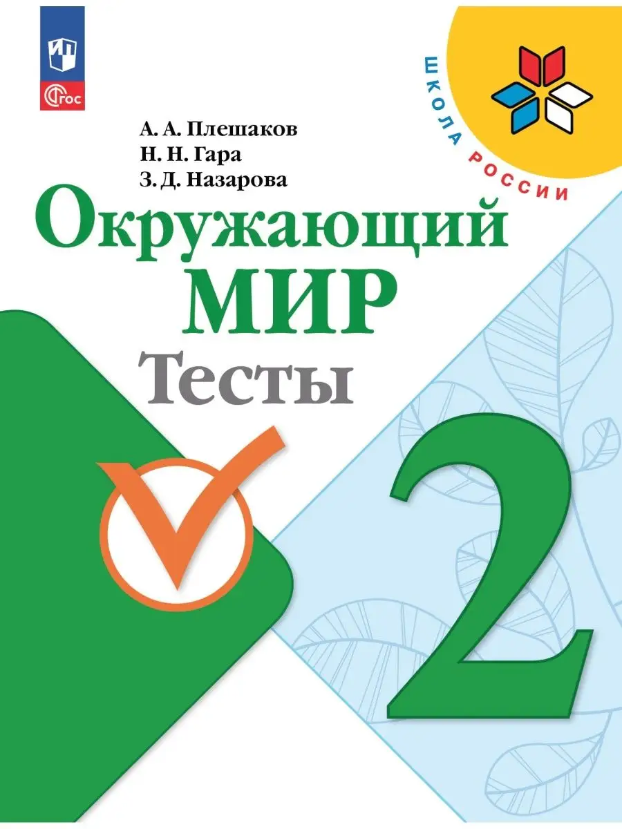 Плешаков. Окружающий мир. Тесты. 2 класс к ФГОС Просвещение 157320073 купить  за 378 ₽ в интернет-магазине Wildberries