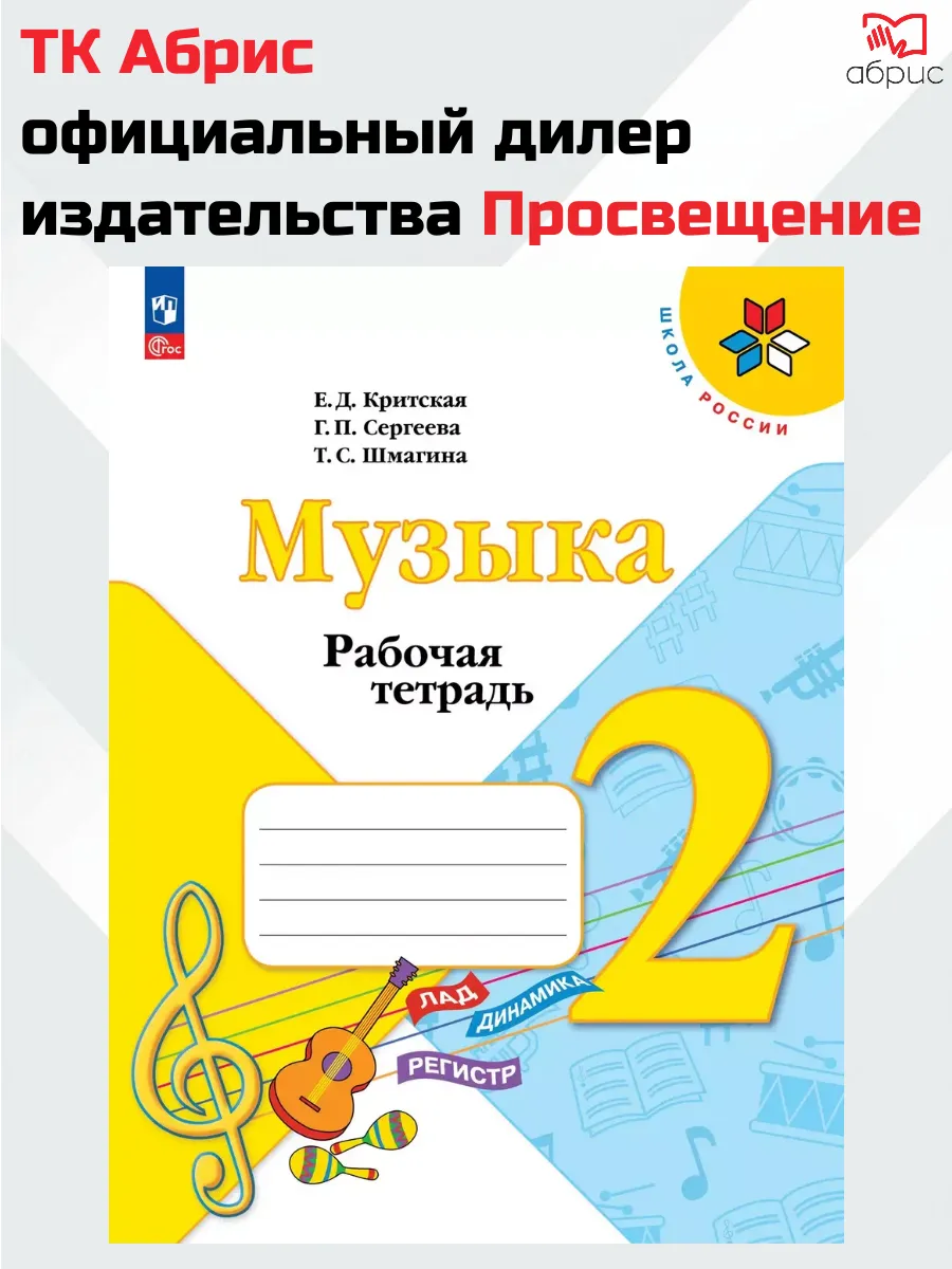 Критская Музыка Рабочая тетрадь 2 класс